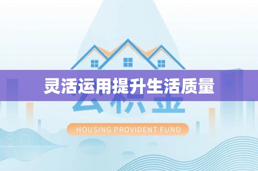 乐山灵活运用提升生活质量