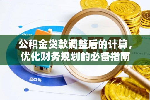 乐山公积金贷款调整后的计算，优化财务规划的必备指南