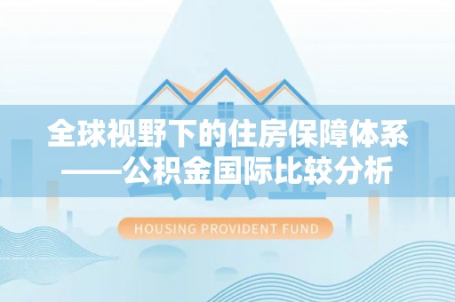 乐山全球视野下的住房保障体系——公积金国际比较分析