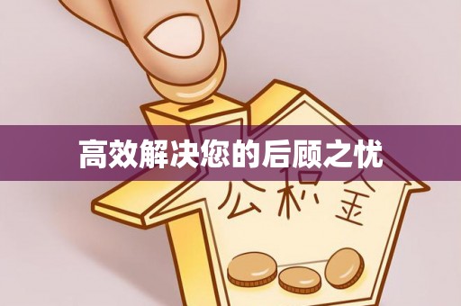 乐山高效解决您的后顾之忧