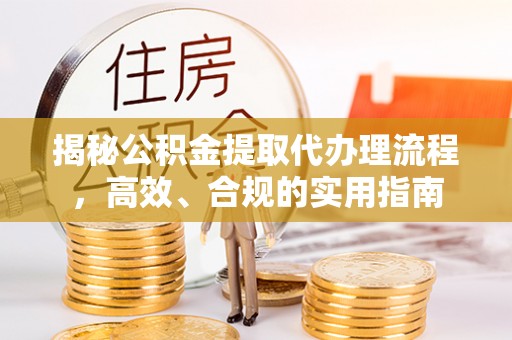 乐山揭秘公积金提取代办理流程，高效、合规的实用指南