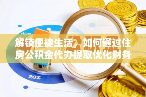 乐山解锁便捷生活，如何通过住房公积金代办提取优化财务规划