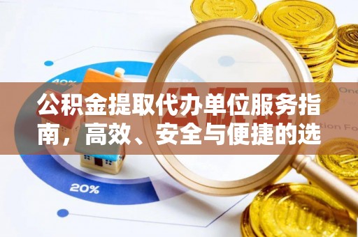 乐山公积金提取代办单位服务指南，高效、安全与便捷的选择