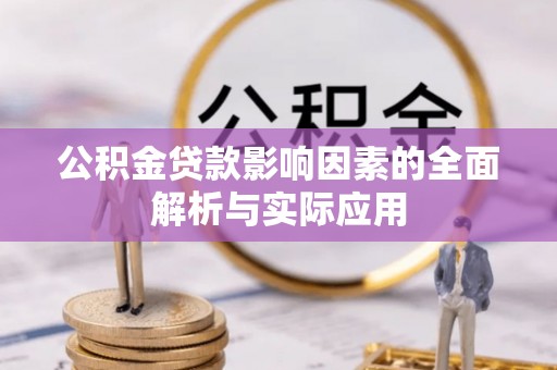 乐山公积金贷款影响因素的全面解析与实际应用