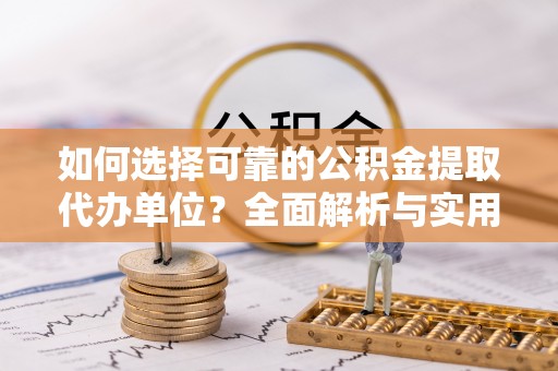 乐山如何选择可靠的公积金提取代办单位？全面解析与实用指南