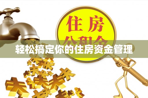 乐山轻松搞定你的住房资金管理