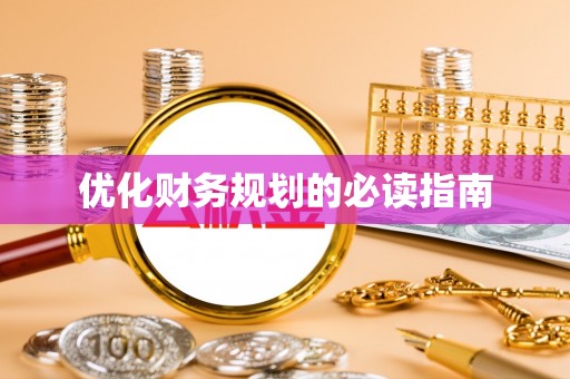 乐山优化财务规划的必读指南