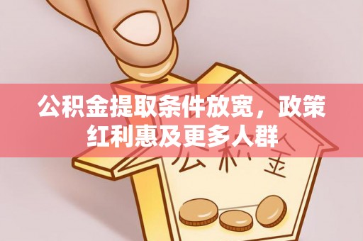 乐山公积金提取条件放宽，政策红利惠及更多人群