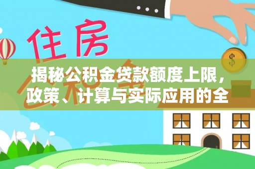乐山揭秘公积金贷款额度上限，政策、计算与实际应用的全面解析