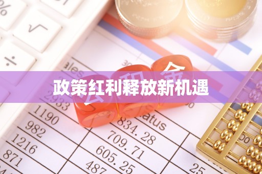 乐山政策红利释放新机遇