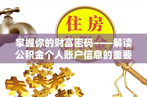 乐山掌握你的财富密码——解读公积金个人账户信息的重要性