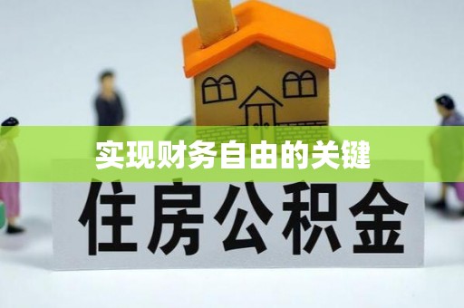 乐山实现财务自由的关键