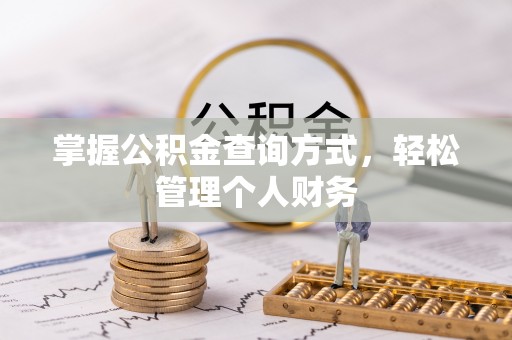 乐山掌握公积金查询方式，轻松管理个人财务