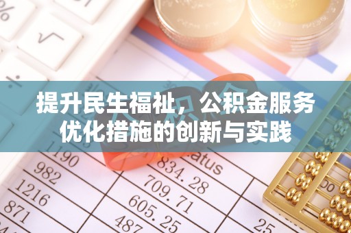 乐山提升民生福祉，公积金服务优化措施的创新与实践