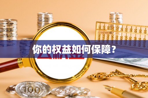 乐山你的权益如何保障？