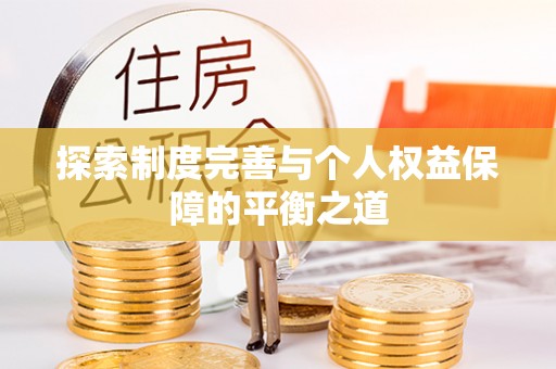 乐山探索制度完善与个人权益保障的平衡之道