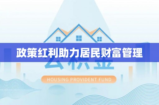 乐山政策红利助力居民财富管理