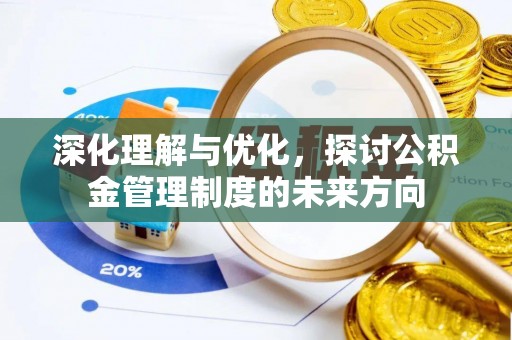 乐山深化理解与优化，探讨公积金管理制度的未来方向