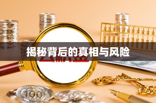乐山揭秘背后的真相与风险