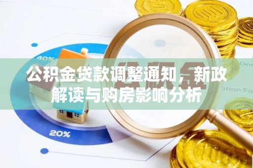 乐山公积金贷款调整通知，新政解读与购房影响分析