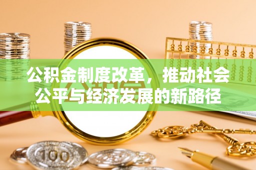 乐山公积金制度改革，推动社会公平与经济发展的新路径