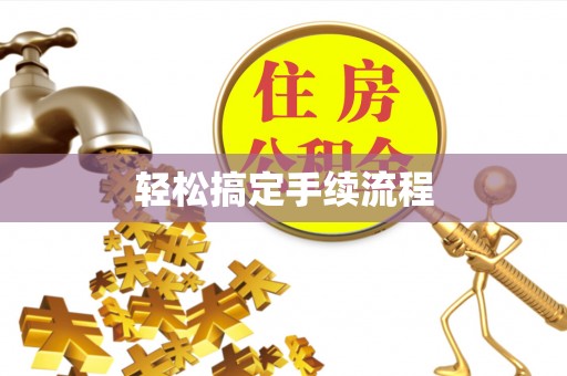 乐山轻松搞定手续流程