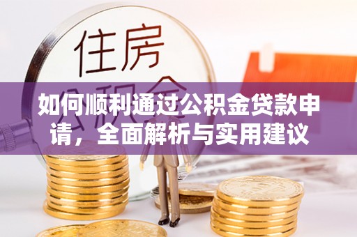 乐山如何顺利通过公积金贷款申请，全面解析与实用建议