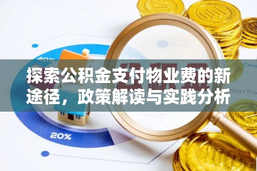 乐山探索公积金支付物业费的新途径，政策解读与实践分析