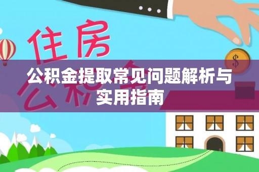 乐山公积金提取常见问题解析与实用指南