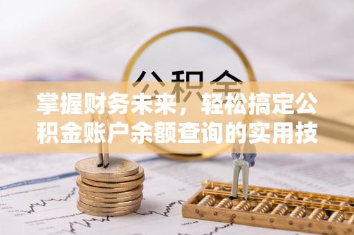 乐山掌握财务未来，轻松搞定公积金账户余额查询的实用技巧