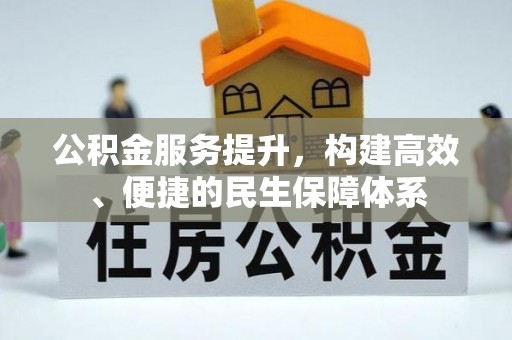 乐山公积金服务提升，构建高效、便捷的民生保障体系