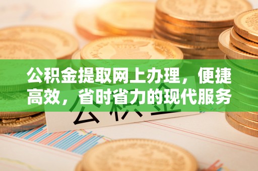 乐山公积金提取网上办理，便捷高效，省时省力的现代服务