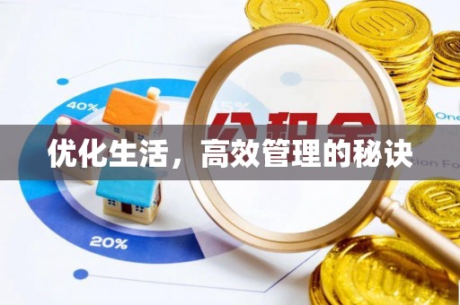 乐山优化生活，高效管理的秘诀
