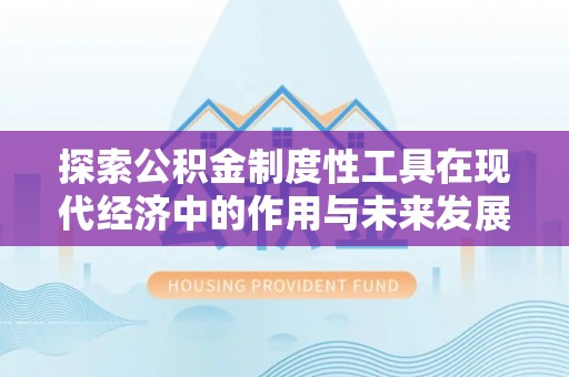 乐山探索公积金制度性工具在现代经济中的作用与未来发展