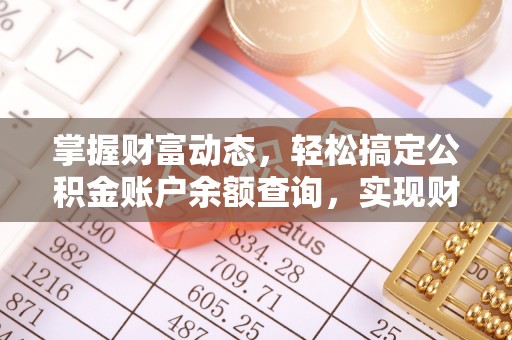 乐山掌握财富动态，轻松搞定公积金账户余额查询，实现财务自由第一步