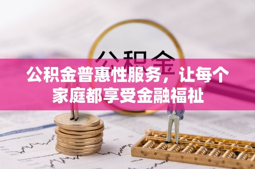 乐山公积金普惠性服务，让每个家庭都享受金融福祉