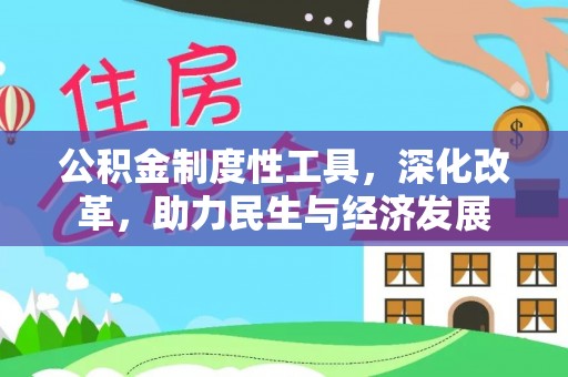 乐山公积金制度性工具，深化改革，助力民生与经济发展