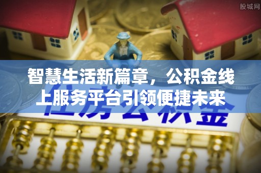 乐山智慧生活新篇章，公积金线上服务平台引领便捷未来