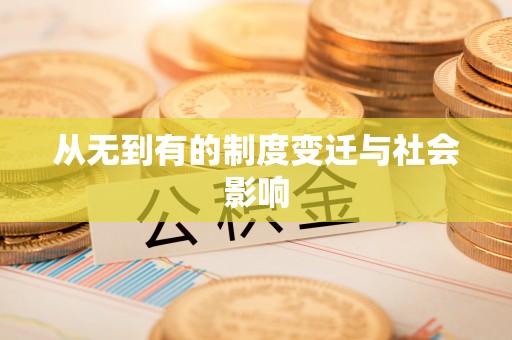 乐山从无到有的制度变迁与社会影响