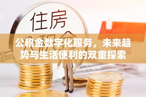 乐山公积金数字化服务，未来趋势与生活便利的双重探索