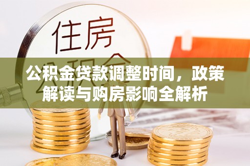 乐山公积金贷款调整时间，政策解读与购房影响全解析