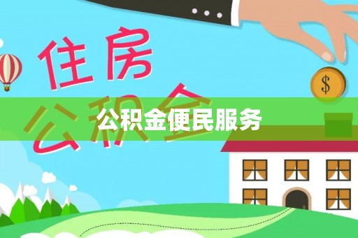乐山公积金便民服务