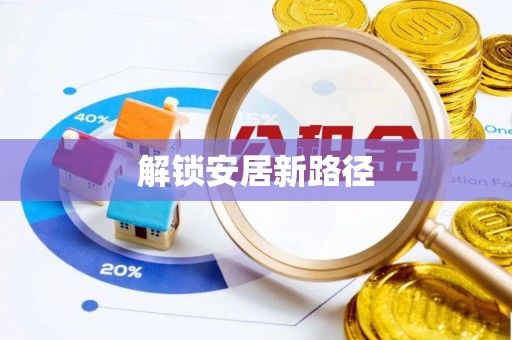 乐山解锁安居新路径