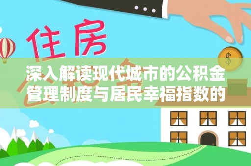乐山深入解读现代城市的公积金管理制度与居民幸福指数的关联