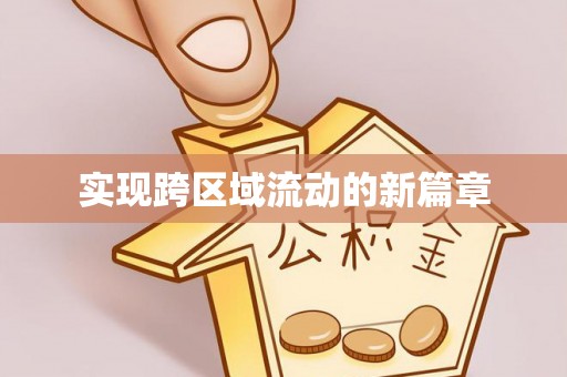 乐山实现跨区域流动的新篇章