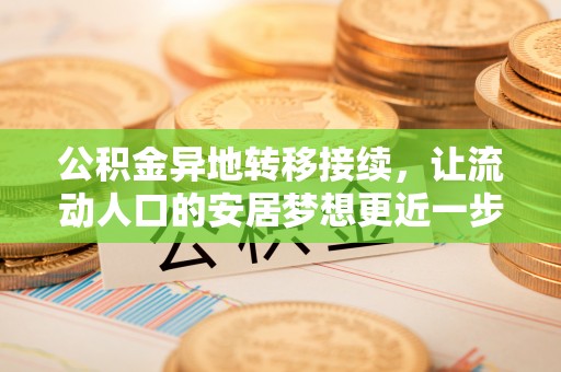 乐山公积金异地转移接续，让流动人口的安居梦想更近一步