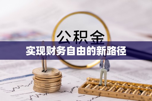 乐山实现财务自由的新路径