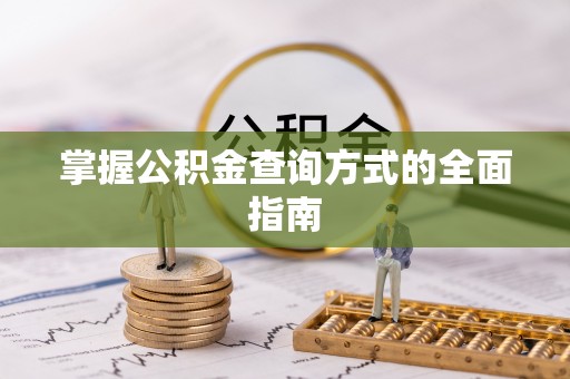 乐山掌握公积金查询方式的全面指南
