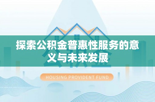 乐山探索公积金普惠性服务的意义与未来发展