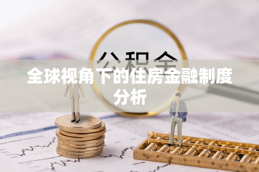 乐山全球视角下的住房金融制度分析